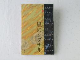 風のシグナル : 牧野立雄「合○9合」Interviews : 宮沢賢治と現在をめぐる九つの対話