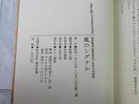 風のシグナル : 牧野立雄「合○9合」Interviews : 宮沢賢治と現在をめぐる九つの対話