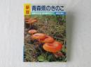 新版　青森県のきのこ