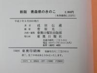 新版　青森県のきのこ