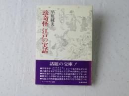 珍奇怪 江戸の実話