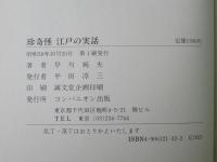 珍奇怪 江戸の実話