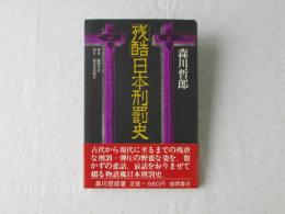 「残酷」日本刑罰史