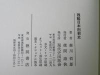 「残酷」日本刑罰史