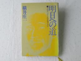 明日への道 : 全報告グアム島孤独の28年