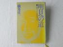 明日への道 : 全報告グアム島孤独の28年