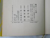 明日への道 : 全報告グアム島孤独の28年