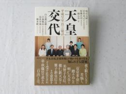 天皇交代 : 平成皇室8つの秘話