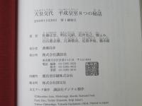 天皇交代 : 平成皇室8つの秘話