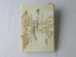 過ぎにしかた　前弘前市長・藤森睿回想談