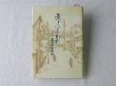 過ぎにしかた　前弘前市長・藤森睿回想談