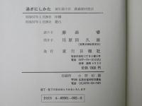 過ぎにしかた　前弘前市長・藤森睿回想談