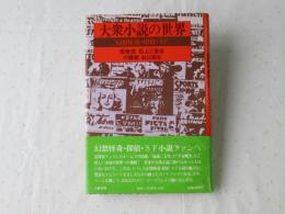 大衆小説の世界 : 幻想怪奇・探偵・SF
