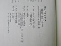 大衆小説の世界 : 幻想怪奇・探偵・SF