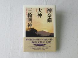 神奈備大神三輪明神