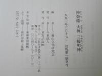 神奈備大神三輪明神