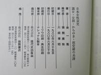 日本女性哀史 : 遊女・女郎・からゆき・慰安婦の系譜