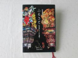 ふるさと : 私を育ててくれた津軽