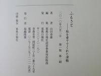 ふるさと : 私を育ててくれた津軽