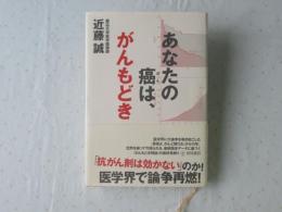 あなたの癌は、がんもどき