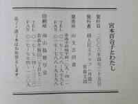 宮本百合子と過ごした日々＜画家・尾崎ふさの思い出＞