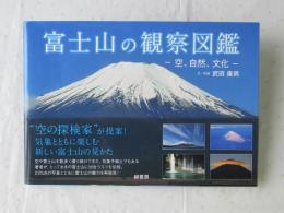富士山の観察図鑑