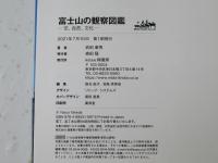 富士山の観察図鑑