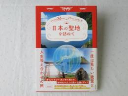 日本の聖地を訪ねて