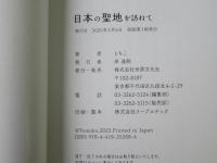 日本の聖地を訪ねて