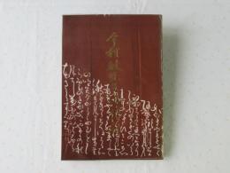 今村敏先生追悼録＜非売品＞