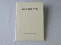 戦傷病者援護の手引