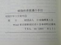 戦傷病者援護の手引