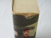 青森県連合青年団三十年史 : 昭和22年〜昭和51年