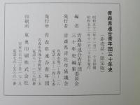青森県連合青年団三十年史 : 昭和22年〜昭和51年