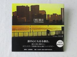 「想」東京　TOKYO emotion