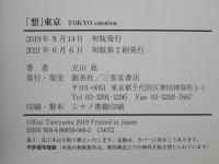 「想」東京　TOKYO emotion