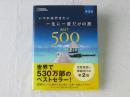 いつかは行きたい：一生に一度だけの旅　BEST５００＜第2版＞