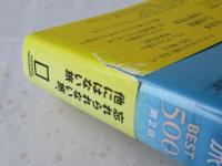 いつかは行きたい：一生に一度だけの旅　BEST５００＜第2版＞