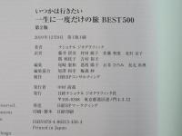いつかは行きたい：一生に一度だけの旅　BEST５００＜第2版＞