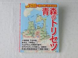 青森のトリセツ＜地図で読み解く初耳秘話＞