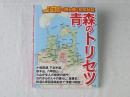 青森のトリセツ＜地図で読み解く初耳秘話＞