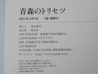 青森のトリセツ＜地図で読み解く初耳秘話＞