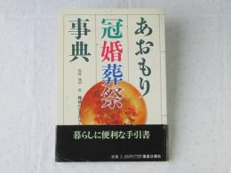 あおもり冠婚葬祭事典 : 地域のしきたりとマナー