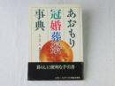 あおもり冠婚葬祭事典 : 地域のしきたりとマナー