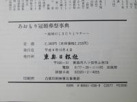 あおもり冠婚葬祭事典 : 地域のしきたりとマナー