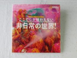 ここでしか味わえない・非日常の世界！