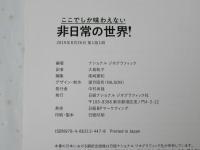 ここでしか味わえない・非日常の世界！