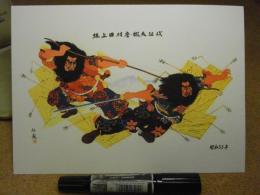 佐藤傳藏/佐藤伝蔵・青森ねぶた下絵・復刻版/坂上田村麻呂・蝦夷征伐/昭和55年