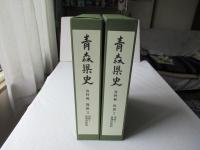 青森県史　資料編 　近世 2 津軽1＋近世 3 津軽2　：2冊セット