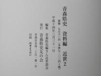 青森県史　資料編 　近世 2 津軽1＋近世 3 津軽2　：2冊セット